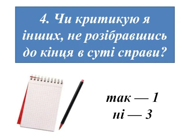 4. Чи критикую я інших, не розібравшись до кінця в суті