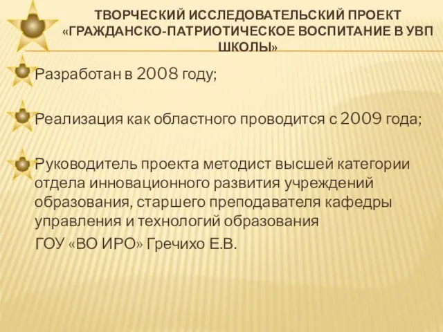 ТВОРЧЕСКИЙ ИССЛЕДОВАТЕЛЬСКИЙ ПРОЕКТ «ГРАЖДАНСКО-ПАТРИОТИЧЕСКОЕ ВОСПИТАНИЕ В УВП ШКОЛЫ» Разработан в 2008