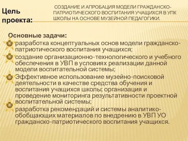 СОЗДАНИЕ И АПРОБАЦИЯ МОДЕЛИ ГРАЖДАНСКО-ПАТРИОТИЧЕСКОГО ВОСПИТАНИЯ УЧАЩИХСЯ В УПК ШКОЛЫ НА