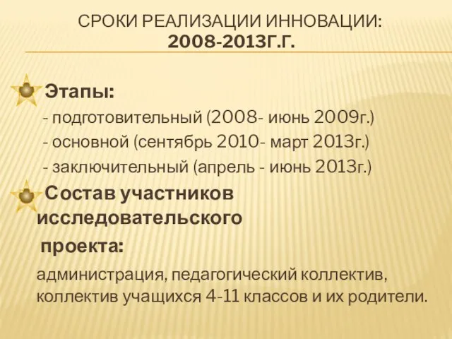 СРОКИ РЕАЛИЗАЦИИ ИННОВАЦИИ: 2008-2013Г.Г. Этапы: - подготовительный (2008- июнь 2009г.) -