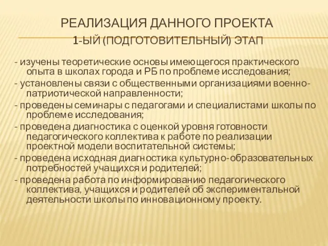 РЕАЛИЗАЦИЯ ДАННОГО ПРОЕКТА 1-ЫЙ (ПОДГОТОВИТЕЛЬНЫЙ) ЭТАП - изучены теоретические основы имеющегося