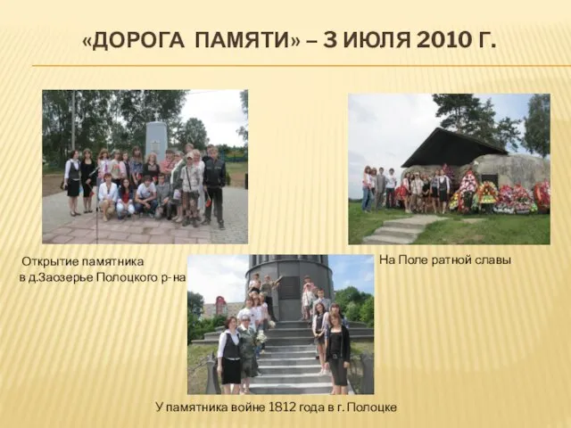 «ДОРОГА ПАМЯТИ» – 3 ИЮЛЯ 2010 Г. Открытие памятника в д.Заозерье