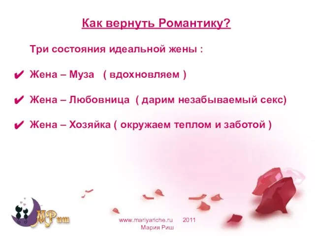 www.mariyariche.ru 2011 Мария Риш Как вернуть Романтику? Три состояния идеальной жены