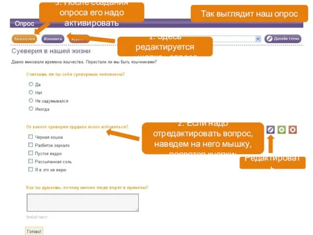 Так выглядит наш опрос 2. Если надо отредактировать вопрос, наведем на