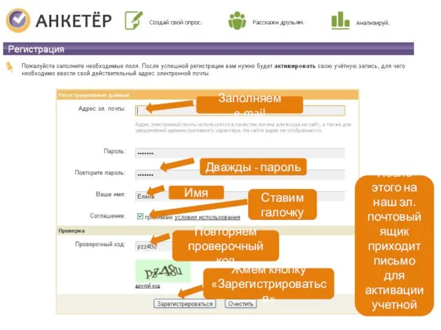 Заполняем e-mail Дважды - пароль Имя Ставим галочку Повторяем проверочный код