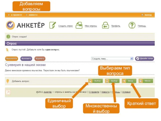 Добавляем вопросы Выбираем тип вопроса Единичный выбор Множественный выбор Краткий ответ