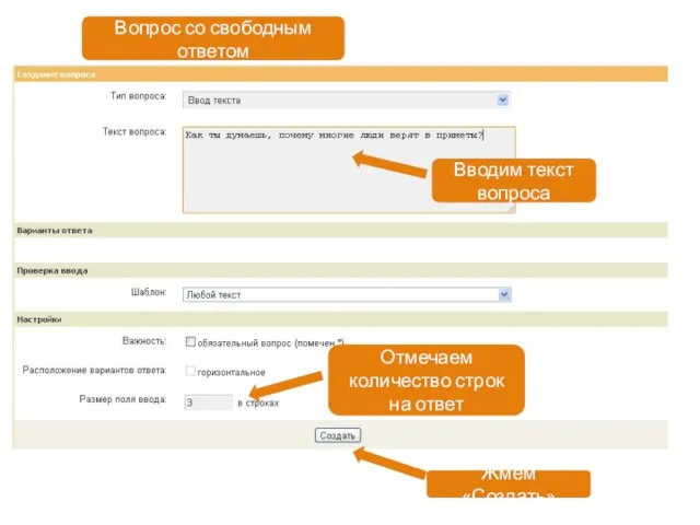 Вопрос со свободным ответом Вводим текст вопроса Отмечаем количество строк на ответ Жмем «Создать»