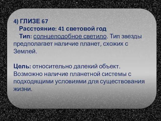 4) ГЛИЗЕ 67 Расстояние: 41 световой год Тип: солнцеподобное светило. Тип