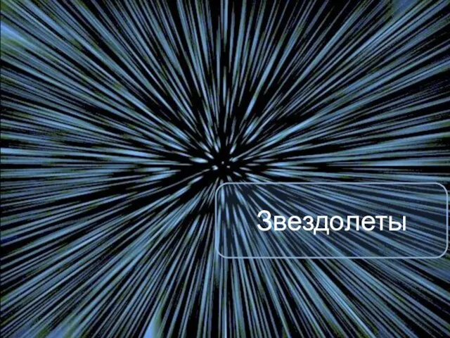 Звездолеты