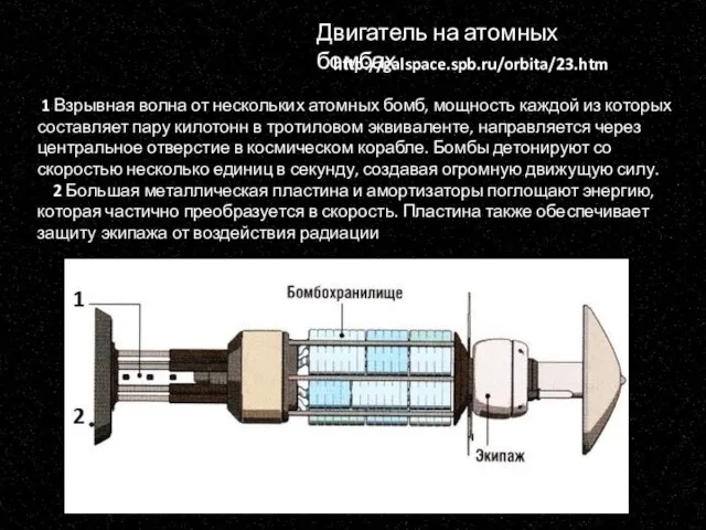 Двигатель на атомных бомбах http://galspace.spb.ru/orbita/23.htm 1 Взрывная волна от нескольких атомных