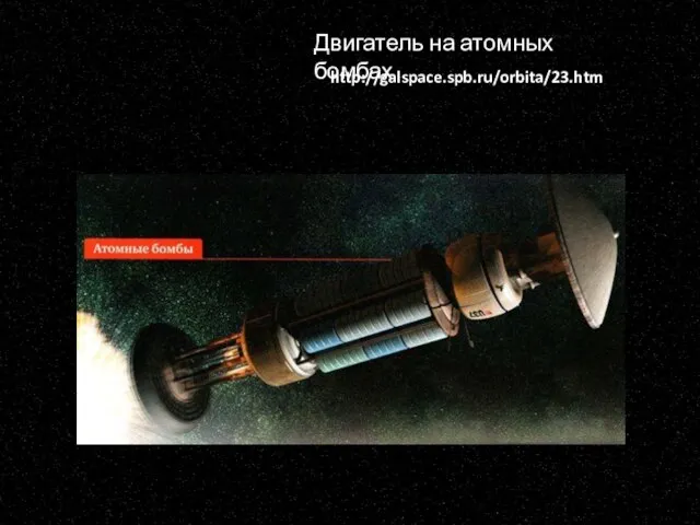 Двигатель на атомных бомбах http://galspace.spb.ru/orbita/23.htm