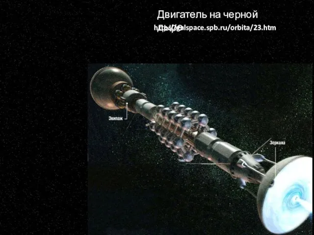 Двигатель на черной дыре http://galspace.spb.ru/orbita/23.htm