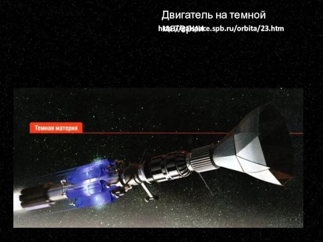 Двигатель на темной материи http://galspace.spb.ru/orbita/23.htm