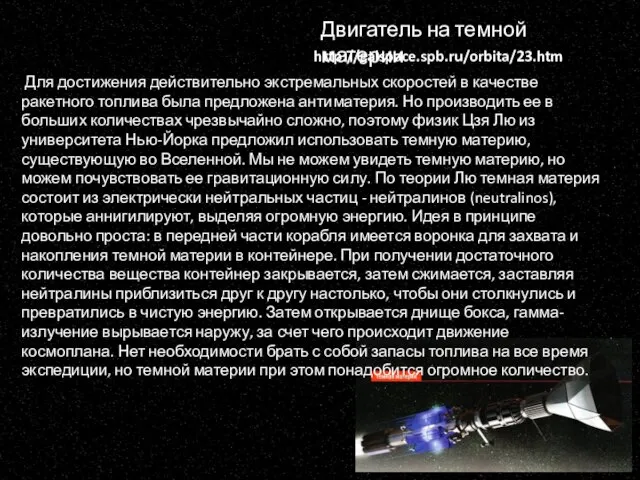 Двигатель на темной материи http://galspace.spb.ru/orbita/23.htm Для достижения действительно экстремальных скоростей в