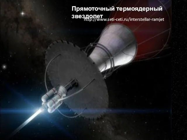 Прямоточный термоядерный звездолет http://www.seti-ceti.ru/interstellar-ramjet