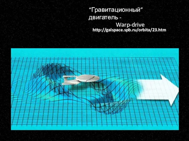http://galspace.spb.ru/orbita/23.htm “Гравитационный” двигатель - Warp-drive
