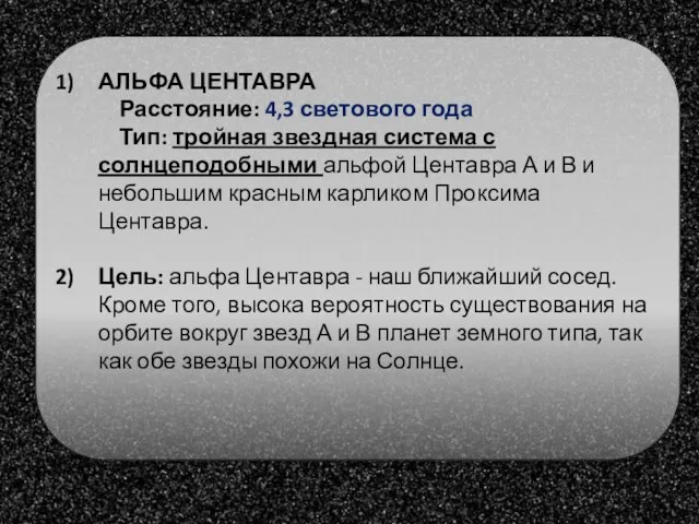 АЛЬФА ЦЕНТАВРА Расстояние: 4,3 светового года Тип: тройная звездная система с