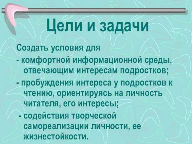 Цели и задачи Создать условия для - комфортной информационной среды, отвечающим