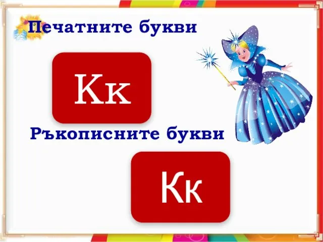 Кк Кк Печатните букви Ръкописните букви