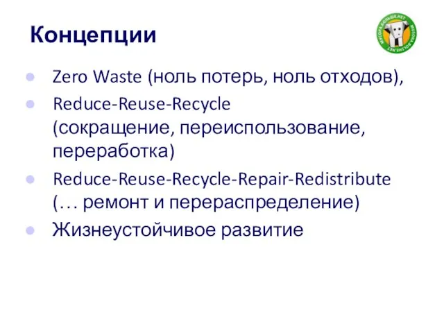 Концепции Zero Waste (ноль потерь, ноль отходов), Reduce-Reuse-Recycle (сокращение, переиспользование, переработка)
