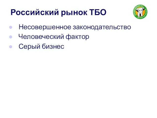 Российский рынок ТБО Несовершенное законодательство Человеческий фактор Серый бизнес