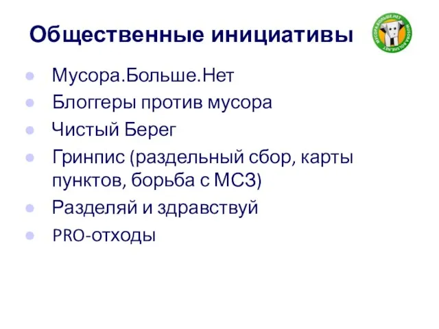 Общественные инициативы Мусора.Больше.Нет Блоггеры против мусора Чистый Берег Гринпис (раздельный сбор,