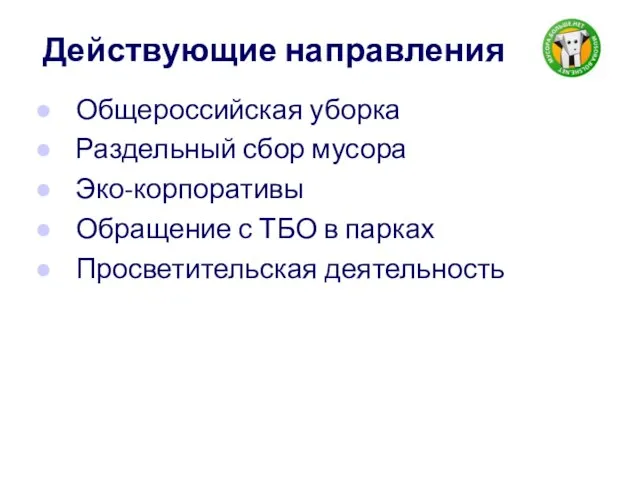 Действующие направления Общероссийская уборка Раздельный сбор мусора Эко-корпоративы Обращение с ТБО в парках Просветительская деятельность