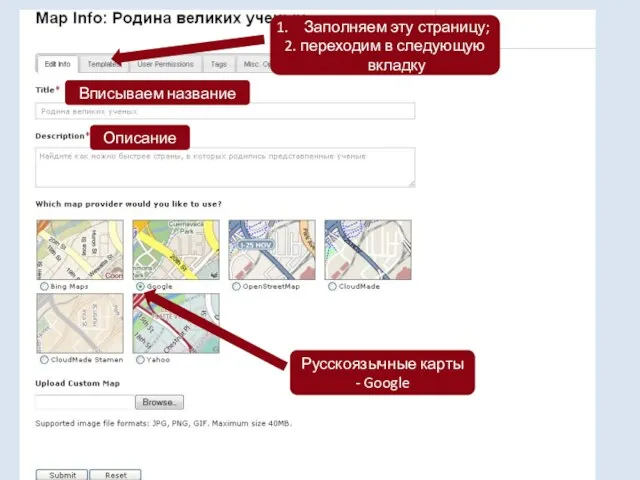 Вписываем название Описание Русскоязычные карты - Google Заполняем эту страницу; 2. переходим в следующую вкладку