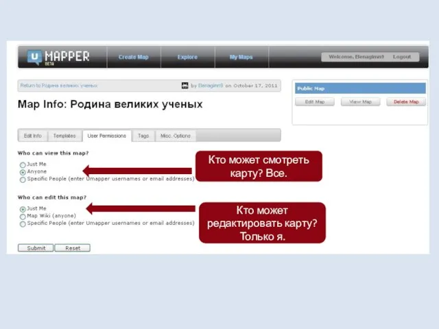 Кто может смотреть карту? Все. Кто может редактировать карту? Только я.