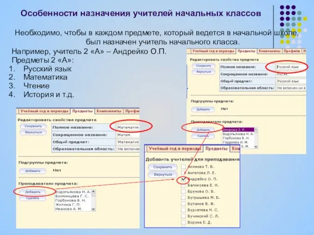 Особенности назначения учителей начальных классов Необходимо, чтобы в каждом предмете, который