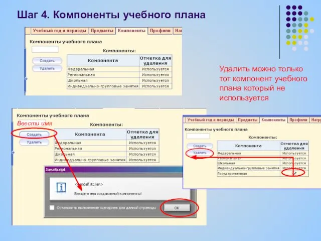 Ввести имя Удалить можно только тот компонент учебного плана который не