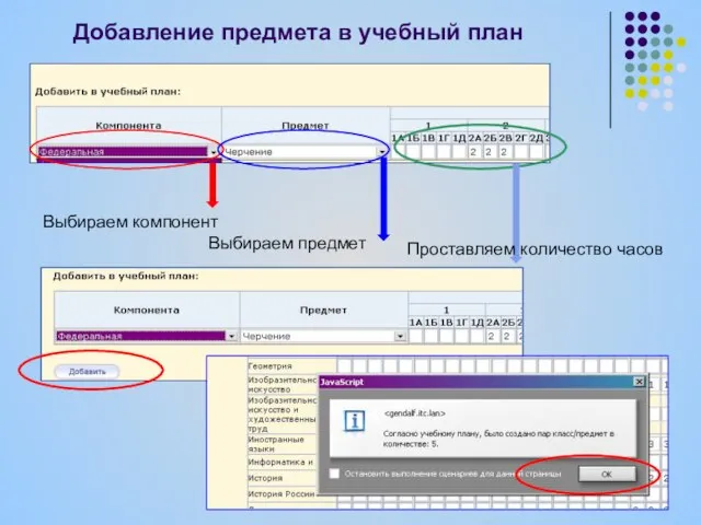 Выбираем компонент Выбираем предмет Проставляем количество часов Добавление предмета в учебный план