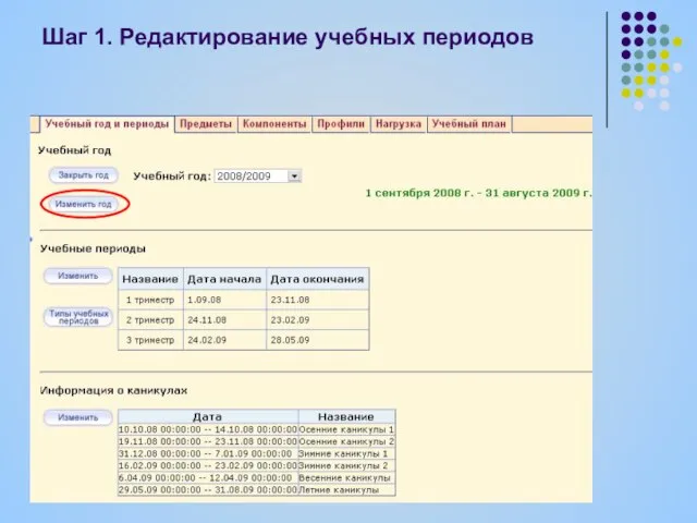 Шаг 1. Редактирование учебных периодов