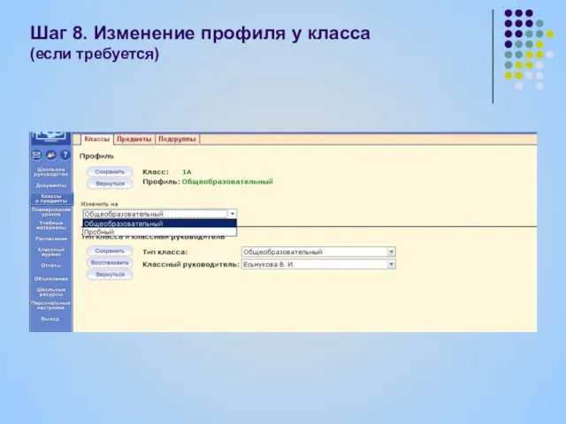 Шаг 8. Изменение профиля у класса (если требуется)