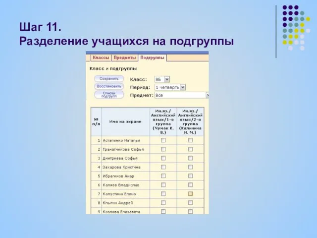 Шаг 11. Разделение учащихся на подгруппы