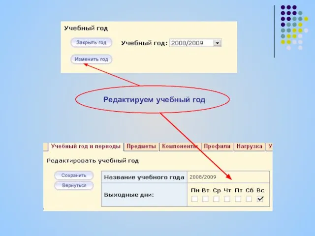 Редактируем учебный год