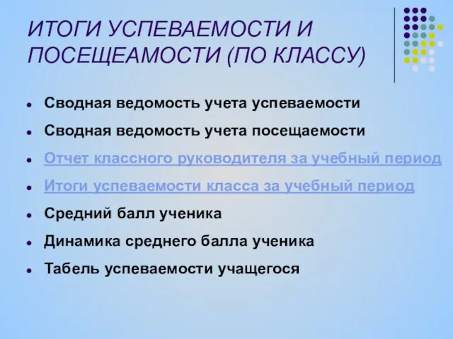 ИТОГИ УСПЕВАЕМОСТИ И ПОСЕЩЕАМОСТИ (ПО КЛАССУ) Сводная ведомость учета успеваемости Сводная