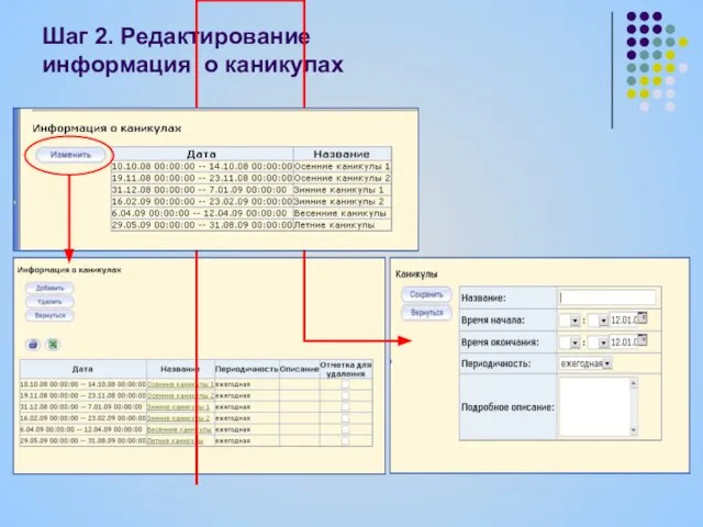 Шаг 2. Редактирование информация о каникулах