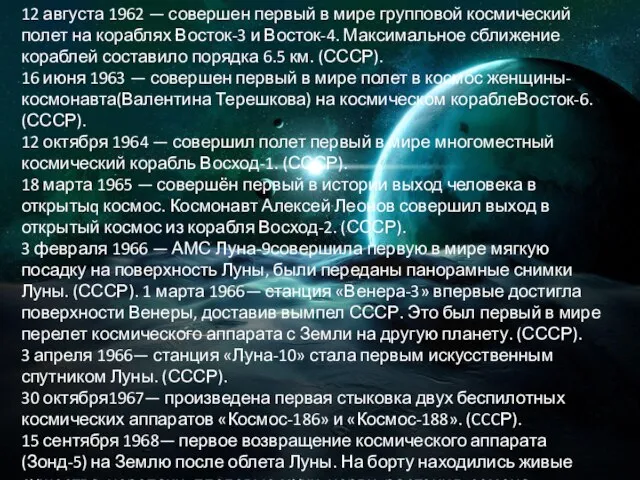 12 августа 1962 — совершен первый в мире групповой космический полет