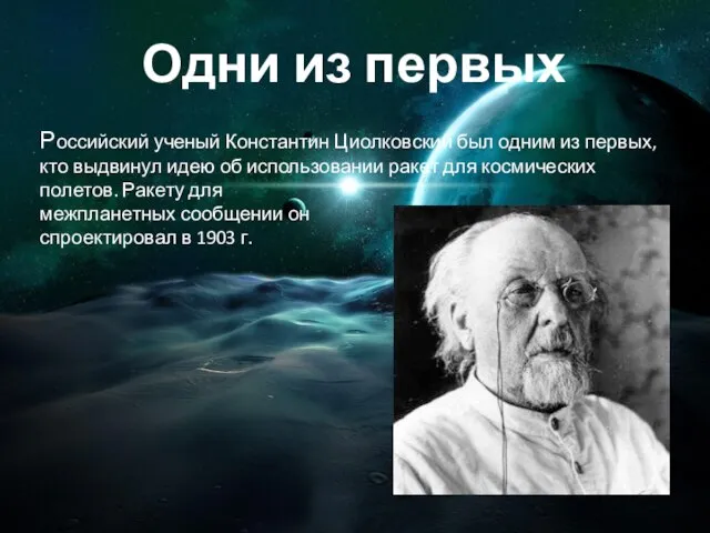 Российский ученый Константин Циолковский был одним из первых, кто выдвинул идею