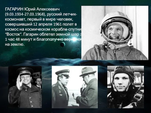 ГАГАРИН Юрий Алексеевич (9.03.1934-27.03.1968), русский летчик-космонавт, первый в мире человек, совершивший