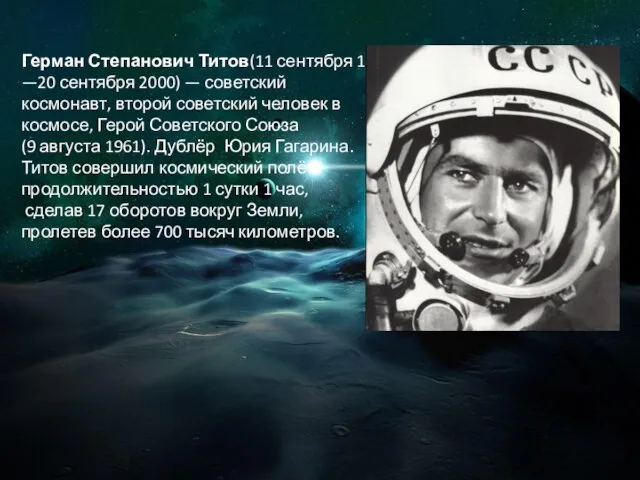 Герман Степанович Титов(11 сентября 1935, —20 сентября 2000) — советский космонавт,