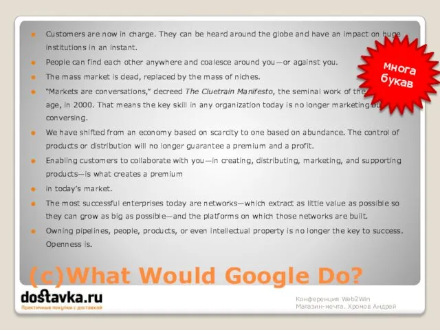 (с)What Would Google Do? Customers are now in charge. They can