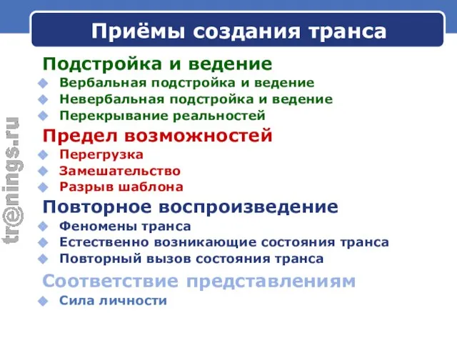 Приёмы создания транса Подстройка и ведение Вербальная подстройка и ведение Невербальная