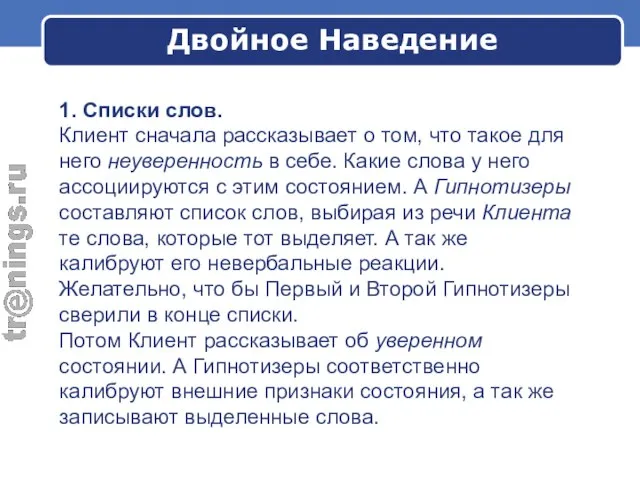 Двойное Наведение 1. Списки слов. Клиент сначала рассказывает о том, что