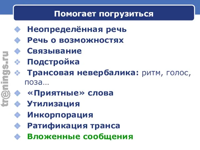 Помогает погрузиться Неопределённая речь Речь о возможностях Связывание Подстройка Трансовая невербалика: