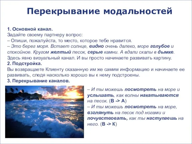 Перекрывание модальностей 1. Основной канал. Задайте своему партнеру вопрос: – Опиши,