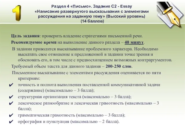 Раздел 4 «Письмо». Задание С2 - Essay «Написание развернутого высказывания с