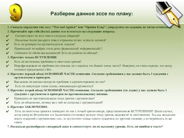 Разберем данное эссе по плану: 1. Сначала определим тип эссе: "'For