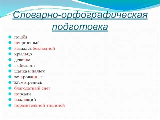 Словарно-орфографическая подготовка пошёл неприятный казалась безлюдной крыльцо девочка выбежали шапка и